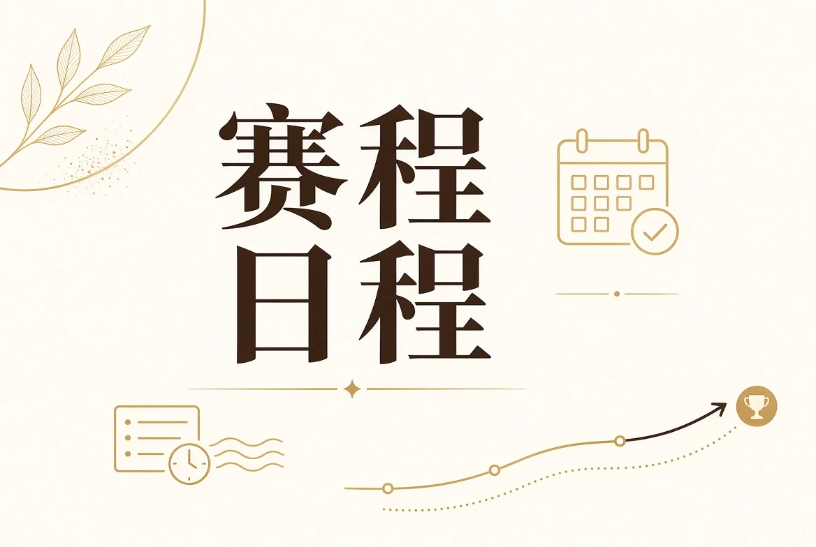 赛程表:只发布已经确认的进程信息